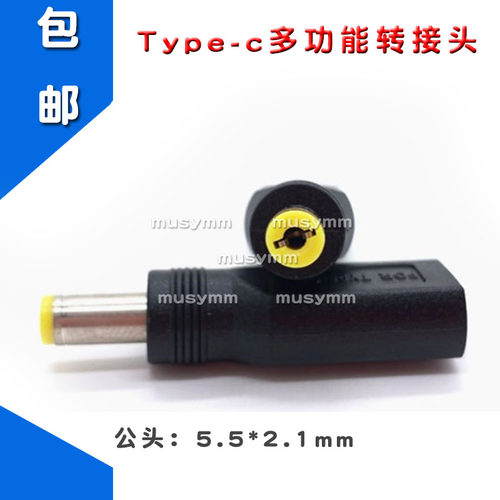 Type-C母座转DC 5.5x2.1mm公头 电源转换插头 手机转接头