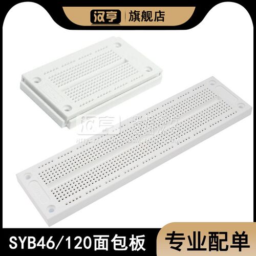 SYB46面包板SYB120洞洞板白色电路板开关板DIY实验板测试板插线板
