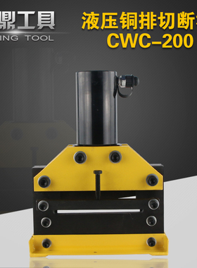 CWC-200母线加工机 铜排切断机 液压切排机 铜排铝排加工机单边切