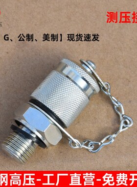 液压测压接头高压测试接头公制英制美制PT-M10M12M14M18G1/4G3/8