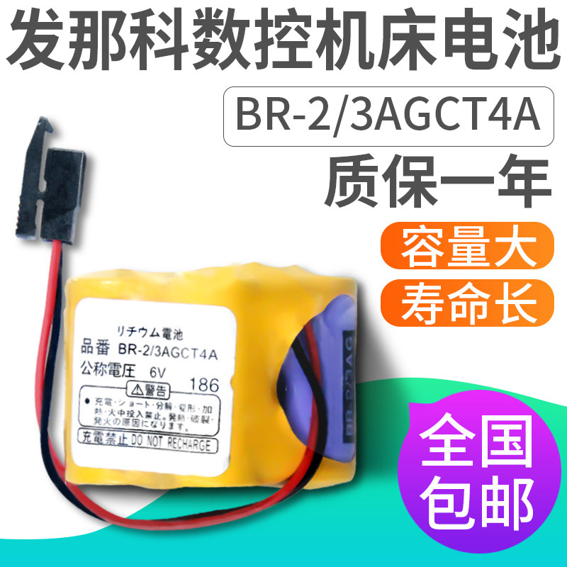 2018 数控机床电池BR-2/3AGCT4A 6V用于FANUC发那科工控PLC锂电池