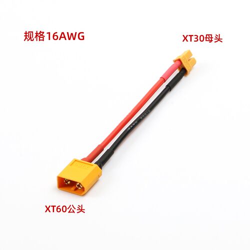 航模电池电调XT60转XT30插头转接线 转接头 延长线充电线16 14WAG