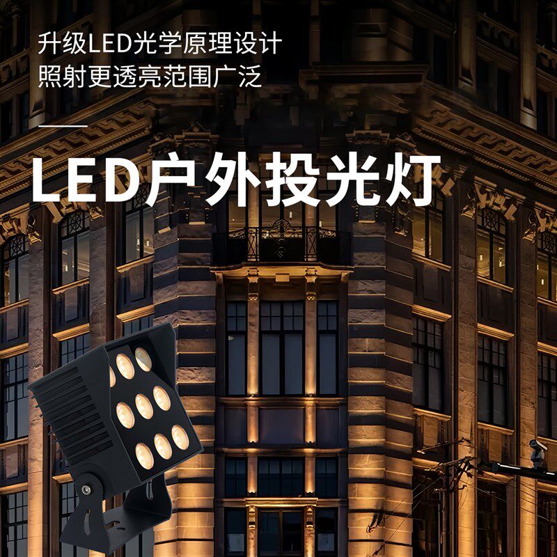 投光灯聚光灯户外防水外墙小射灯室外洗墙灯照柱灯外墙景观亮化