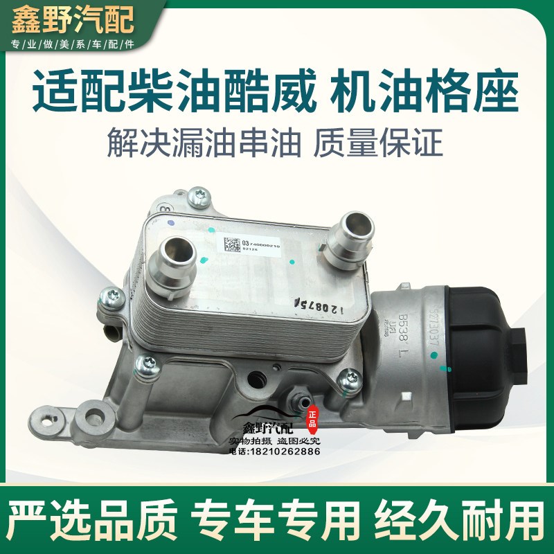 适配道奇柴油酷威机油散热器柴油酷威2.0T机滤底座垫机油散热器