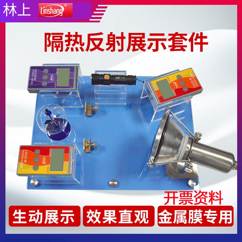 林上FS2150太阳膜隔热展示套件隔热膜能量测试仪威固魔镜演示台