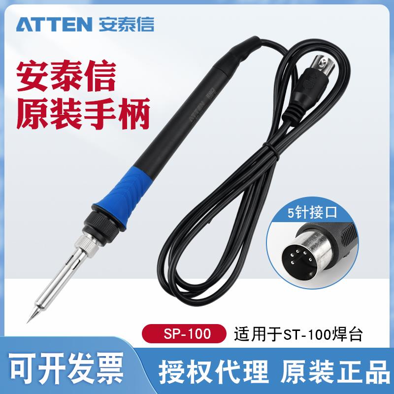 正品ATTEN安泰信ST-100高频焊台烙铁手柄 AP-100电烙铁发热芯配件