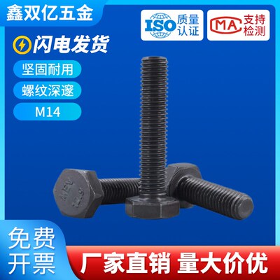 12.9级外六角螺丝14mm六角头高强度螺栓M14x*25x60x70x80x120x150