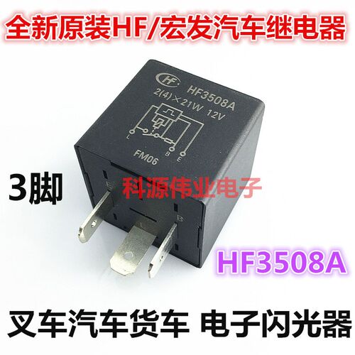 全新原装 HF3508A 叉车汽车货车 电子闪光器 12V 3脚 3735026-K00