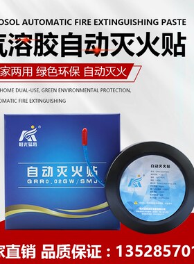 自动灭火贴车用车载汽车引擎家用配电箱气溶胶灭火器消防装置