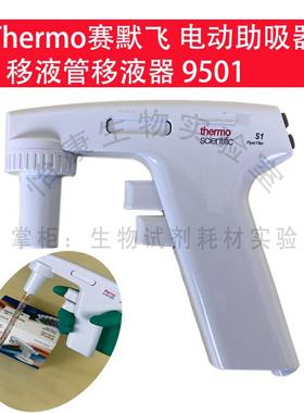 促销Thermo电动移液器S1移液管美国100ml赛默9501大容量助吸器