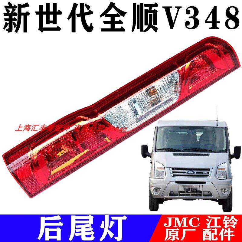 适用江铃福特新世代全顺V348后尾灯倒车灯刹车灯后转向灯尾灯原装