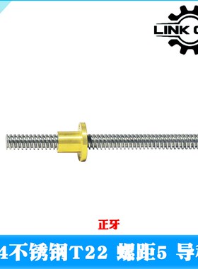 link cnc 不锈钢T22丝杆梯形丝杠配螺母 螺距5mm导程5mm