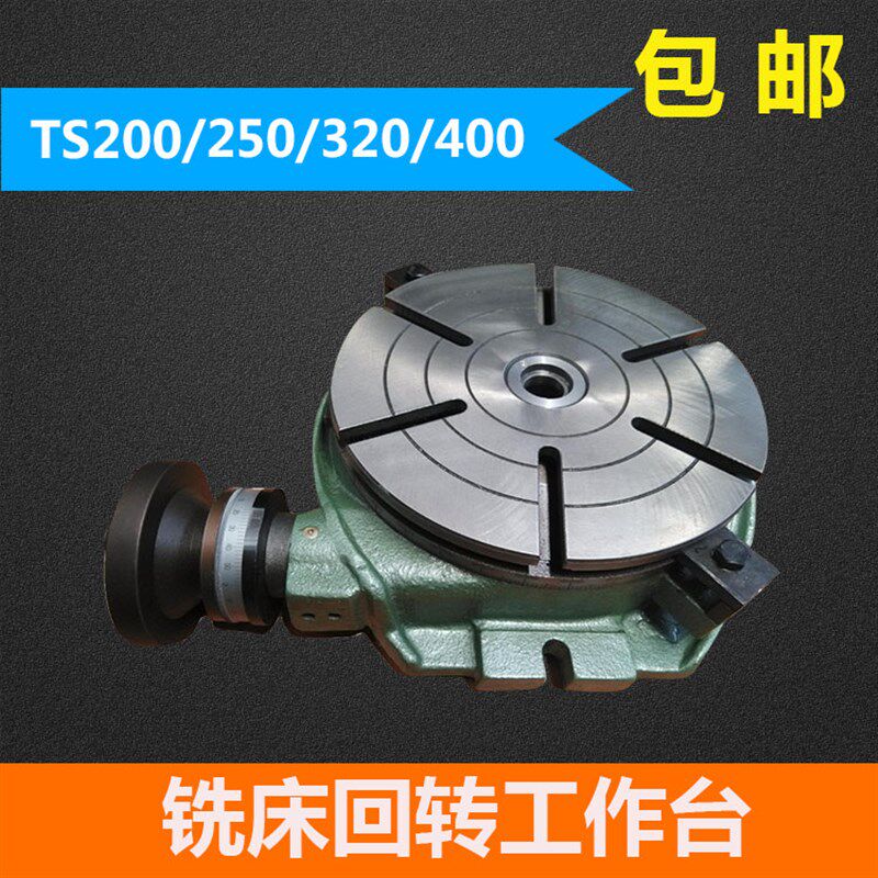 上海铣床回转工作台旋转分度盘TS200A系列卧式固定刻度台面