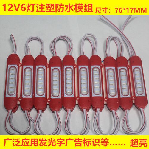 LED5730贴片 6灯注塑防水模组 DC12V 带透镜 超亮广告招牌模组