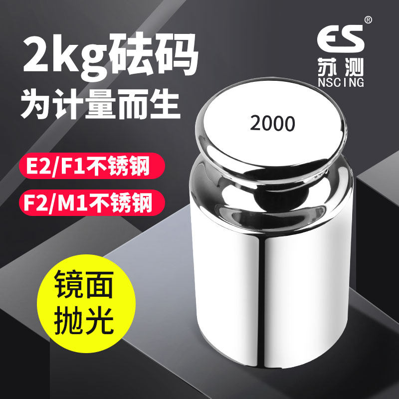 苏测2千克砝码标准砝码2KG电子天平法码校正砝码校准法砣增砣称砣