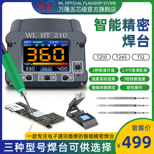 万隆焊台HT210245T12电烙铁恒温可调温手机维修焊接工具套装智能