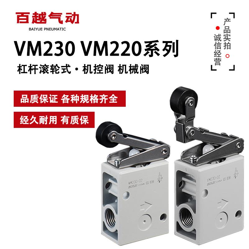 机控阀VM220/VM230-02机械阀VM230/VM220-02-01A/02A/02SA带滚轮
