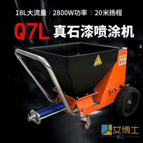 Q7L全自动大功率一体式多功能腻子粉真石漆喷涂机薄厚型防火涂料