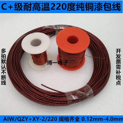 纯铜漆包线 AIW/QZY+XY-2 C+级耐高温220度0.64/0.65/0.67/0.68mm