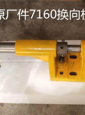 桂北平面磨床M7163/7150/7160磨床换向机构总成原厂配件