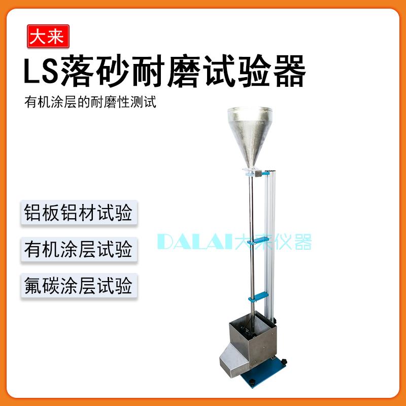 LS落砂耐磨实验机有机涂层耐磨性试验器铝板铝材佛碳涂层测试仪