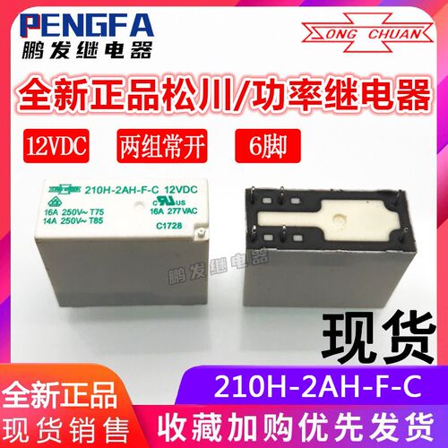 全新现货 210H-2AH-F-C 12VDC 功率继电器 12V松川 DC12V 16A 6脚