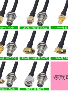 SMA转TNC连接线TNC母头转接线50-3天线延长线SMA公头SMA母同轴线