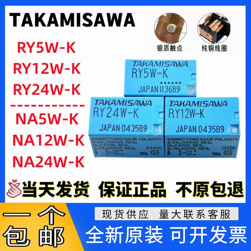 1A正品高见泽继电器 RY24W-K RY12W-K RY5W-K 4.5W NA5W-K 12W-K