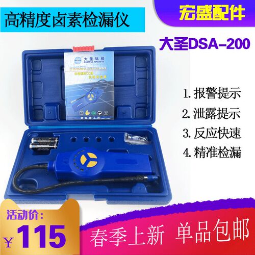 大圣电子卤素检漏仪 监测DSA200汽车冷媒测漏仪泄露维修漏空调