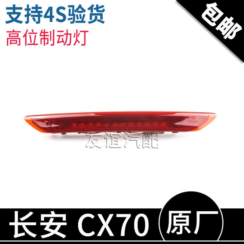 适配长安CX70位制动灯总成位刹车灯尾翼灯后尾门上顶灯原厂