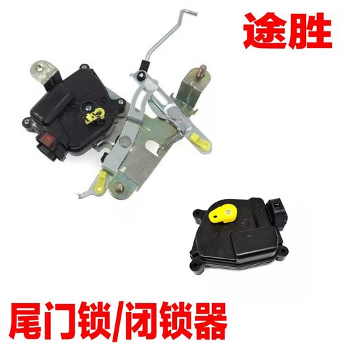 适配北京现代老款TUCSON後备箱尾门锁机构闭锁器电机马达锁块配件