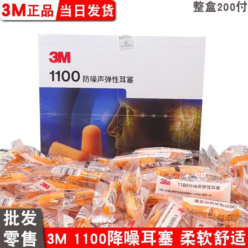 3m耳塞1100无线隔音防噪音1110带线睡眠睡觉神器工业降噪学习静音