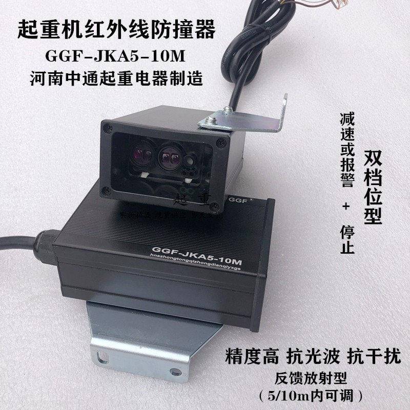 起重机红外线防撞器GGF-JKA5-10M激光投射行程限位器开关双档位型