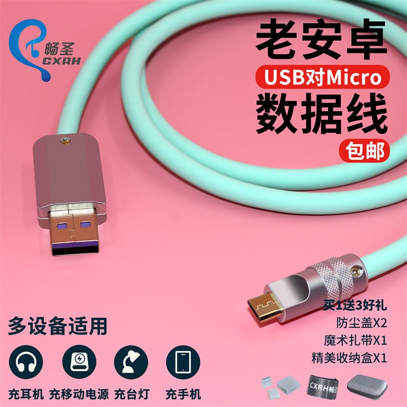 老安卓手机数据线充电线液态硅胶金属外壳客制化USB对迈克Micro