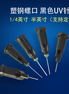 塑钢点胶针头 黑色针头 UV胶针头 无影胶针头 点胶机针头塑钢针头