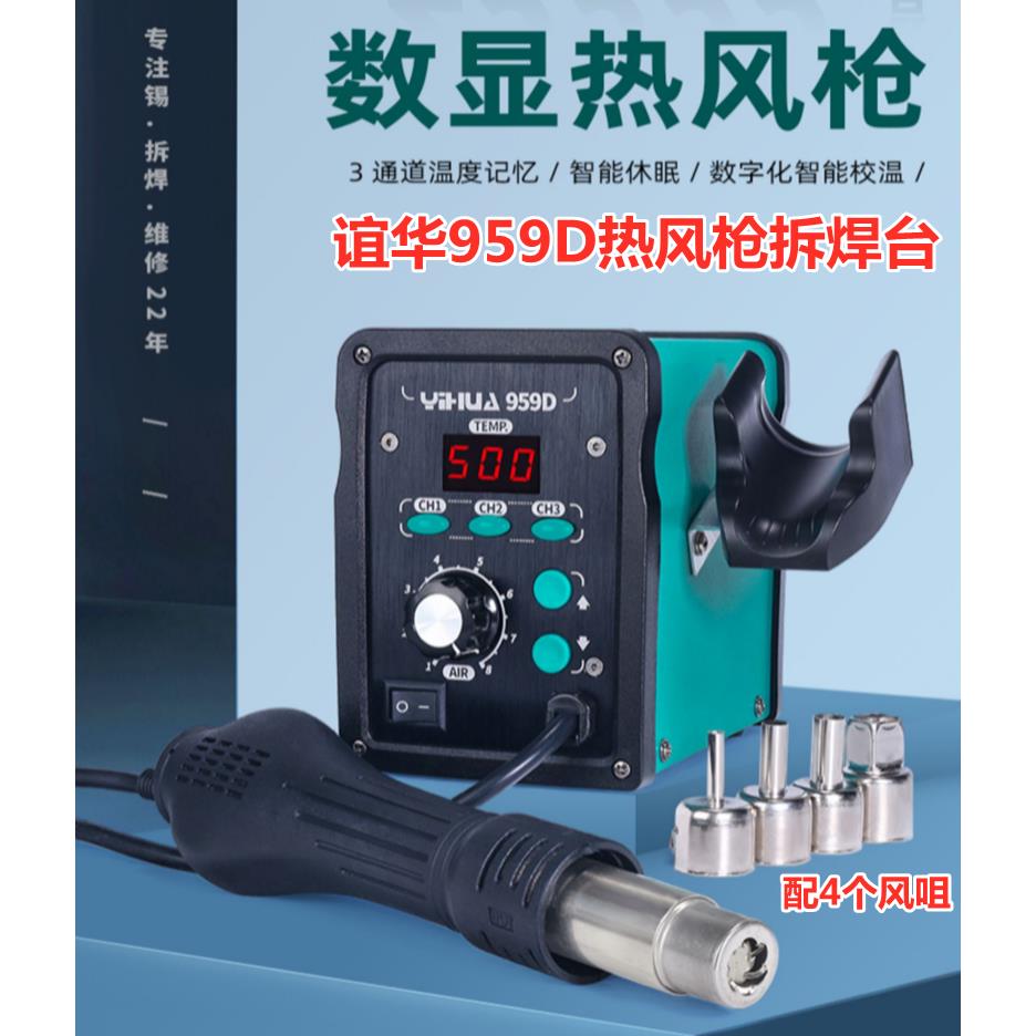 谊华YH-959D数显旋风热风枪拆焊台 959D热风枪带休眠三段温度存储