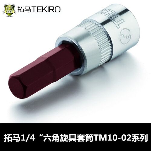 拓马工具 1/4系列短六角H3-H8/花形T8-40/一字SL4*37mm旋具套筒