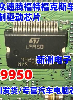 L9950 适用大众速腾福特福克斯车窗控制驱动芯片 汽车芯片 IC全新