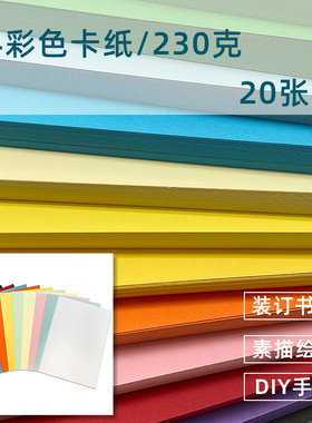 A4 彩色纸230G 封面纸20张封皮纸标书封皮名片纸装订封面手工卡纸