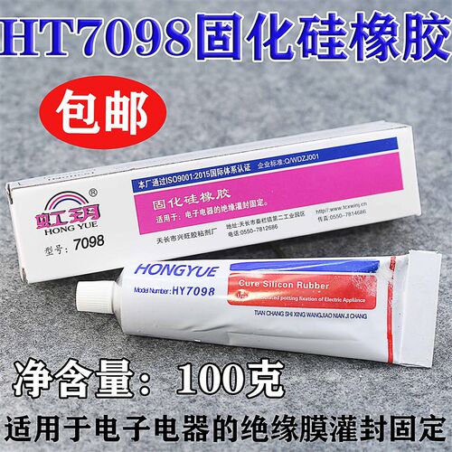 【包邮】【100克胶】HT7098胶 特别适用于电子电器绝缘灌封固顶