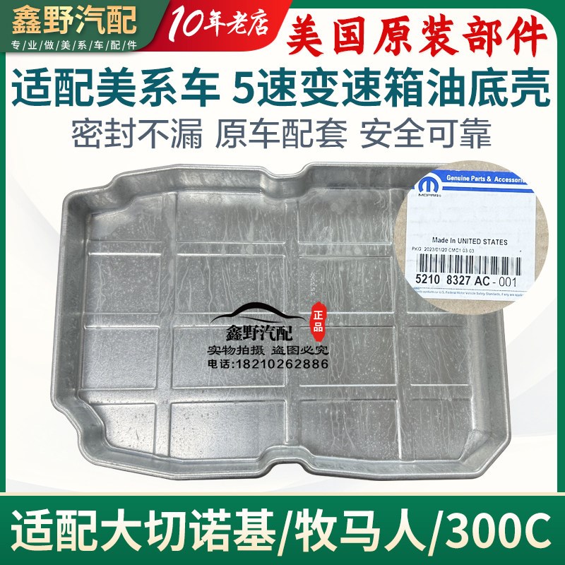 适配JEEP大切诺基变速箱油底壳牧马人300C变速箱油底壳波箱油底壳