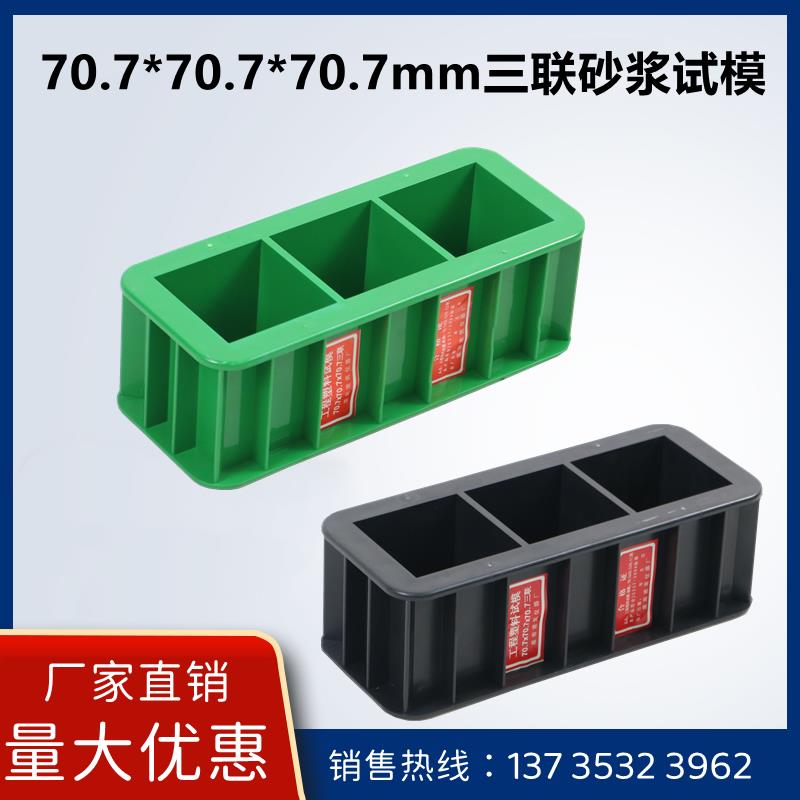 150混凝土试模盒子70.7砂浆试块模具抗折抗压抗渗塑料试模100三联