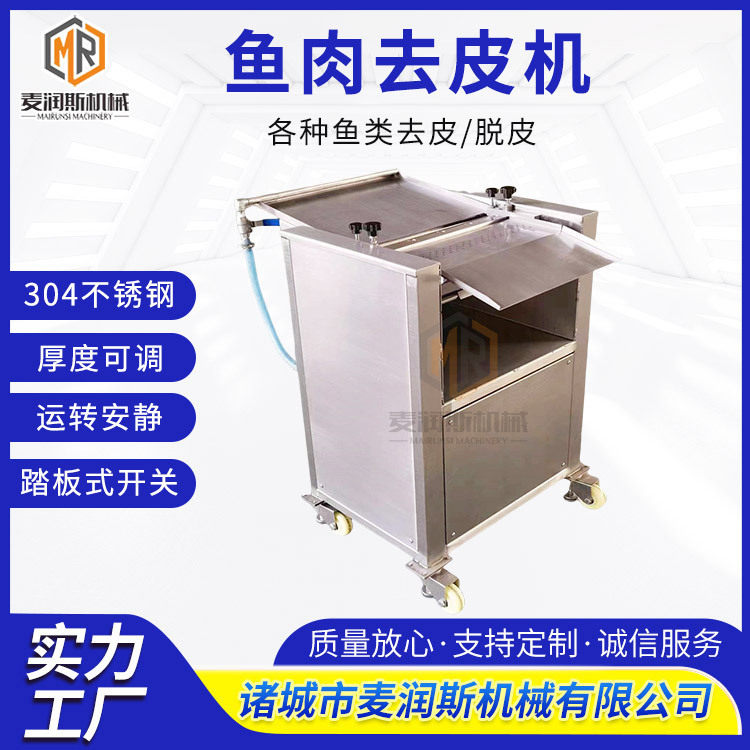 诸城鱼肉去皮机 去鱼皮机 鱿鱼去皮机器厂家 鱼类去皮机刀片