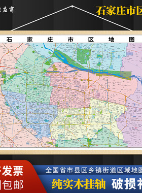 2026新版石家庄市区地图区域打印高清电子图客厅办公室挂图定制