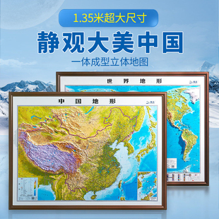 世界和中国地图3d立体地图凹凸地形图 初中地理学生专用版 精雕版