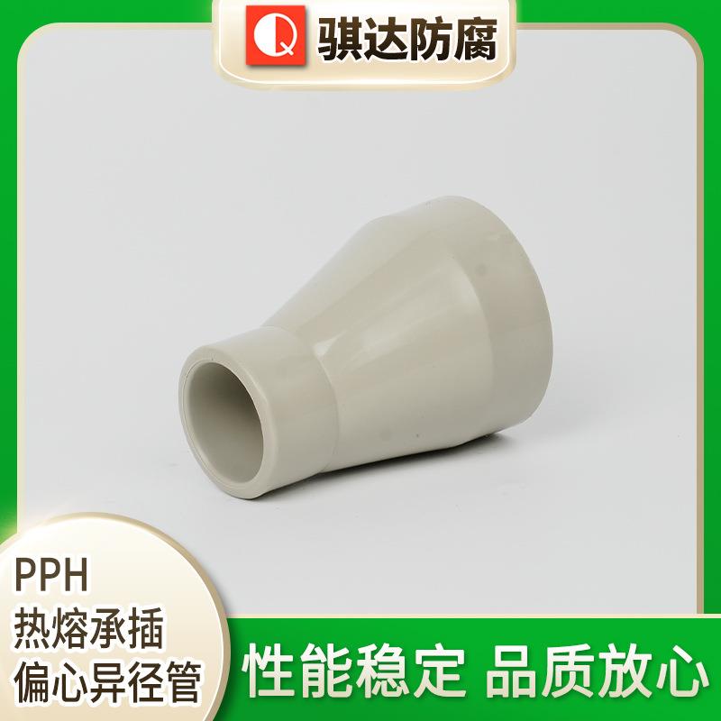 PPH热熔承插偏心异径管PPH塑料大小头排风管道变径转接头