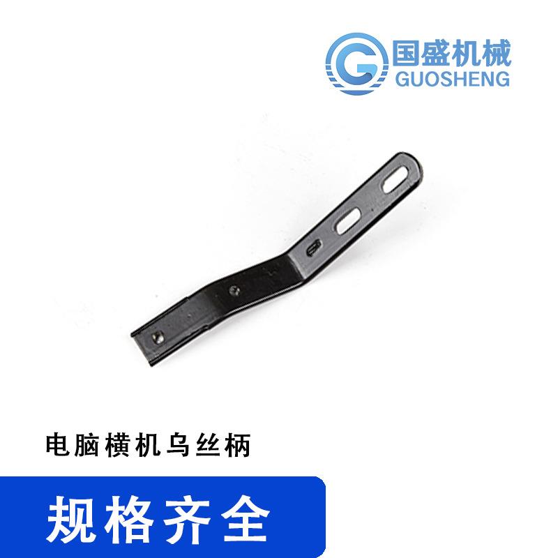 厂家织机配件电脑横机乌丝柄乌丝座电脑横机乌丝档