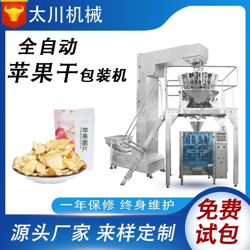 全自动称重苹果干脆片包装机水果干装袋机香蕉片充氮包装机械
