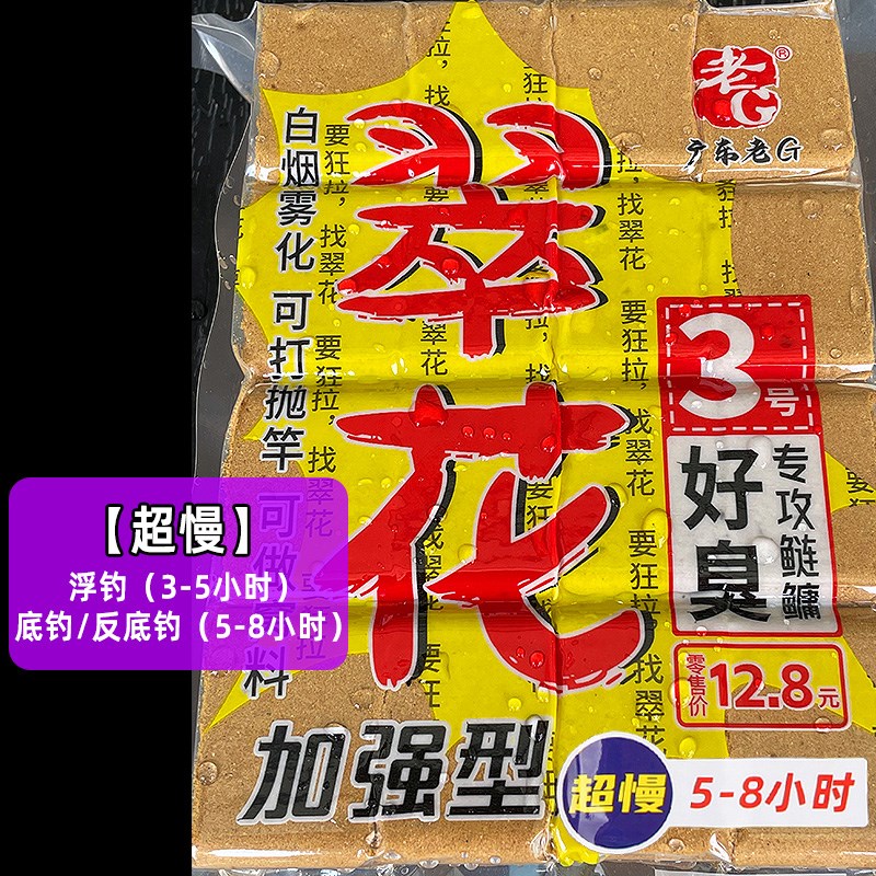 鲢鳙鱼料反底钓法底钓浮钓饵料垂钓老G翠花1号超慢版方块饵料3号