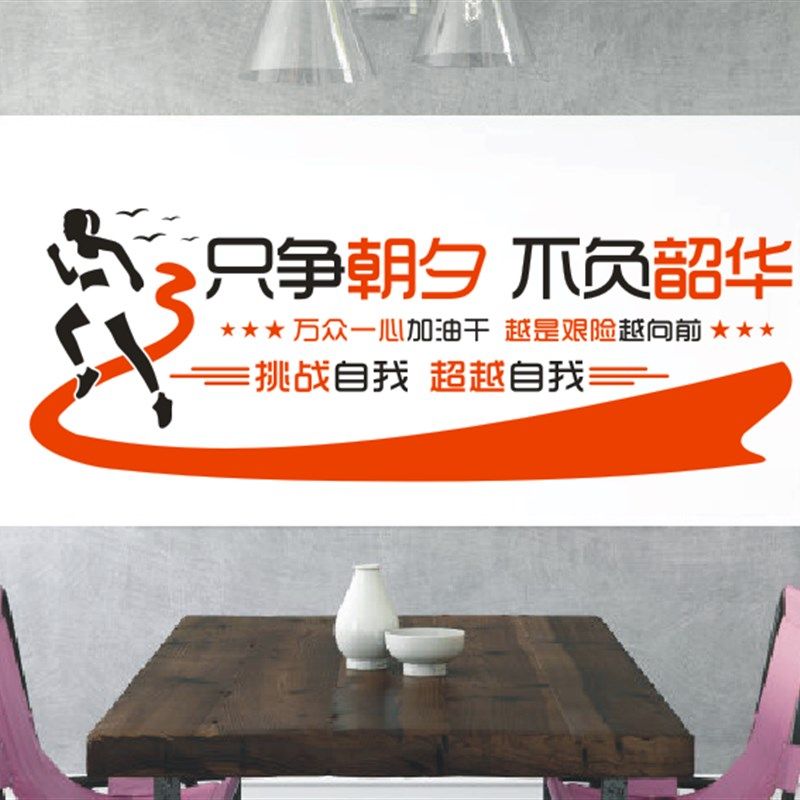 公司企业办公室会议室创意励志文化墙贴纸画 只争朝夕 不负韶华
